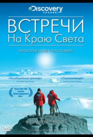 Постер Фильма Встречи на краю света