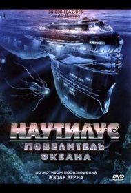 Постер Фильма Наутилус: Повелитель океана