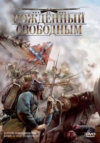 Постер Фильма Рожденный свободным