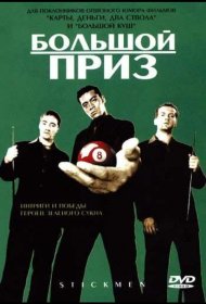 Постер Фильма Большой приз