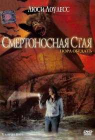 Постер Фильма Смертоносная стая