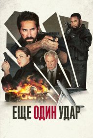 Постер Фильма Ещё один удар