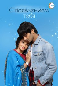 Постер Сериала С появлением тебя