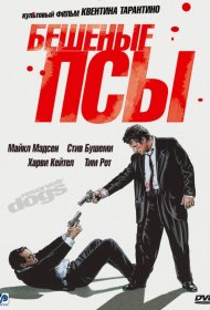Постер Фильма Бешеные псы