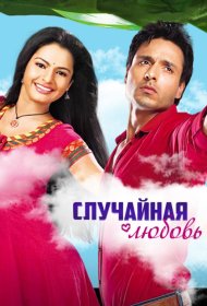 Постер Сериала Случайная любовь
