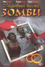 Постер Фильма Медовый месяц зомби