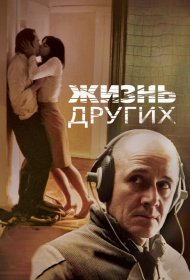Постер Фильма Жизнь других