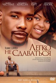 Постер Фильма Легко не сдаваться
