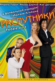 Постер Фильма Распутники