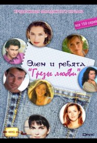 Постер Сериала Грезы любви