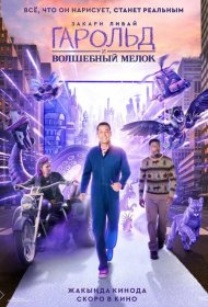 Постер Фильма Гарольд и волшебный мелок