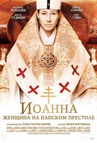 Постер Фильма Иоанна – женщина на папском престоле