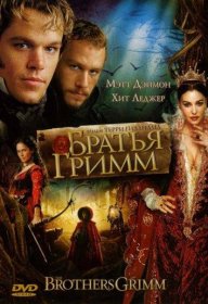 Постер Фильма Братья Гримм
