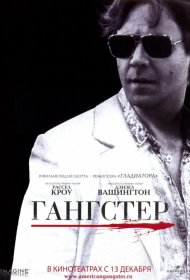 Постер Фильма Гангстер