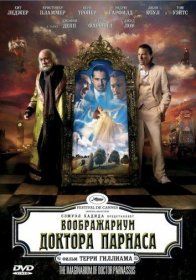 Постер Фильма Воображариум доктора Парнаса