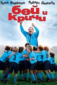 Постер Фильма Бей и кричи