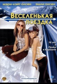 Постер Фильма Веселенькая поездка