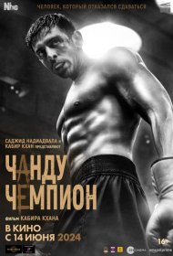 Постер Фильма Чанду – чемпион