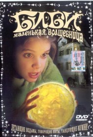 Постер Фильма Биби – маленькая волшебница