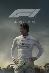 Постер Фильма Формула 1