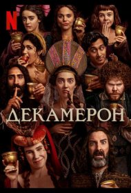 Постер Сериала Декамерон