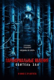 Постер Фильма Паранормальные явления: Обитель зла