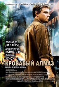 Постер Фильма Кровавый алмаз