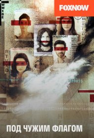Постер Сериала Под чужим флагом / Фальшивый флаг