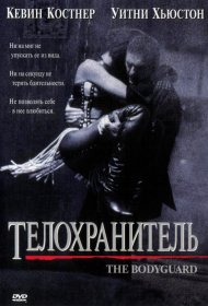 Постер Фильма Телохранитель