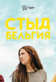Постер Сериала Стыд: Бельгия