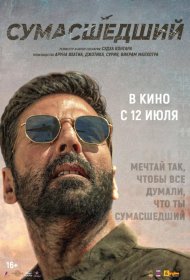 Постер Фильма Сумасшедший