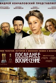 Постер Фильма Последнее воскресение