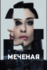 Постер Сериала Меченые