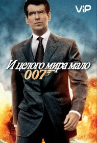 Постер Фильма И целого мира мало