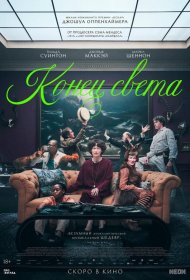 Постер Фильма Конец света