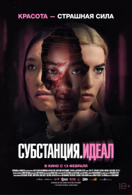 Постер Фильма Субстанция: Идеал