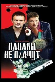 Постер Фильма Пацаны не плачут