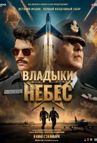 Постер Фильма Владыки небес