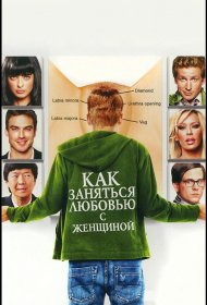 Постер Фильма Как заняться любовью с женщиной