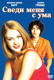Постер Фильма Сведи меня с ума