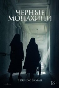 Постер Фильма Астрал: 13 инкарнаций зла / Чёрные монахини