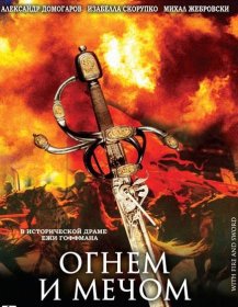 Постер Фильма Огнем и мечом