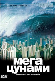 Постер Фильма BBC: Мегацунами