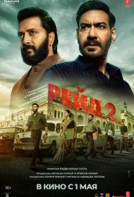 Постер Фильма Рейд 2