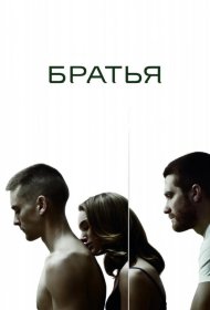 Постер Фильма Братья