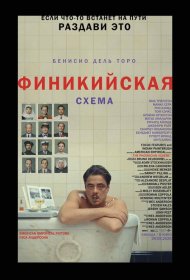 Постер Фильма Финикийская схема