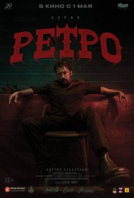Постер Фильма Ретро