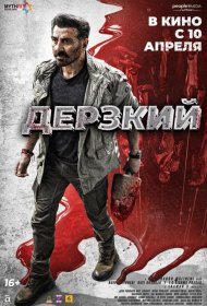 Постер Фильма Дерзкий