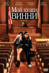 Постер Фильма Мой кузен Винни