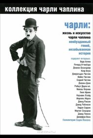 Постер Фильма Чарли: Жизнь и искусство Чарли Чаплина